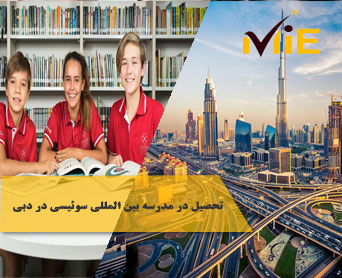 تحصیل در مدرسه بین المللی سوئیسی در دبی